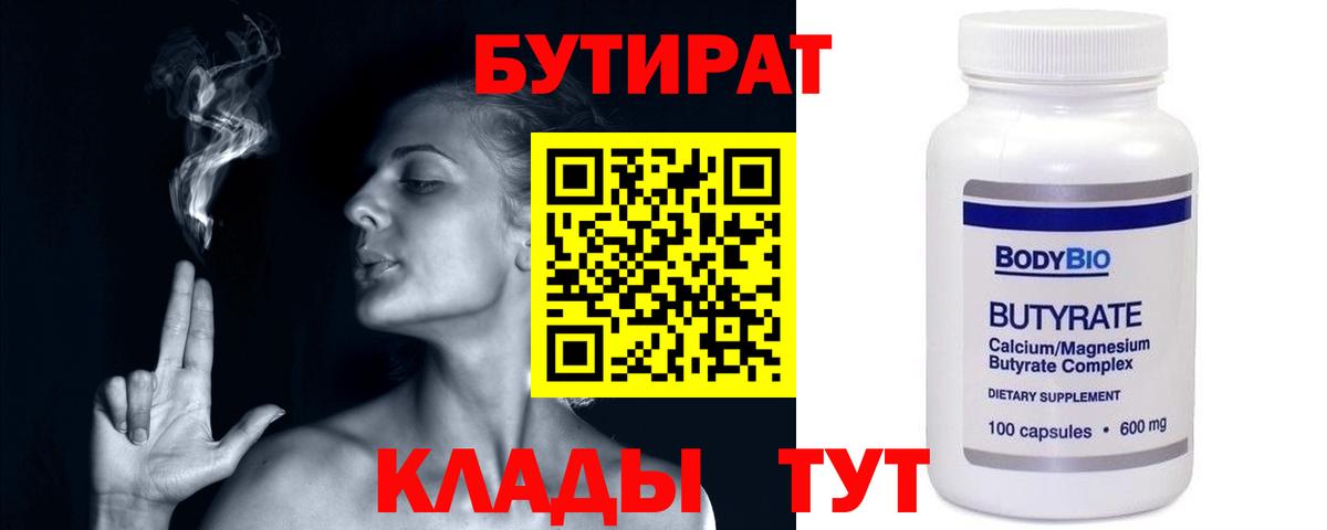 БУТИРАТ  Вход с VPN  Нефтекумск  БУТИРАТ бутандиол 