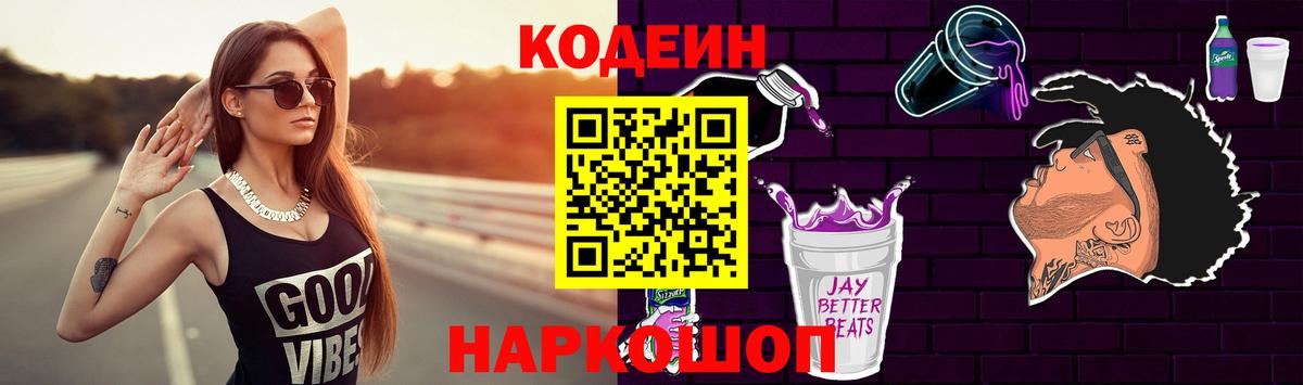 Codein Purple Drank  Вход с VPN  Кодеин напиток Lean (лин)  Нефтекумск 